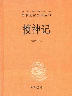 cover image of 搜神记In (Search of the Supernatural)
